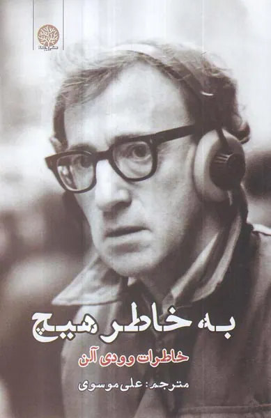 به خاطر هیچ